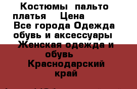 Костюмы, пальто, платья. › Цена ­ 2 700 - Все города Одежда, обувь и аксессуары » Женская одежда и обувь   . Краснодарский край